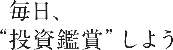 毎日、“投資鑑賞”しよう